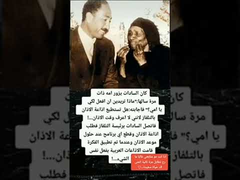 انور السادات والسيده الوالده