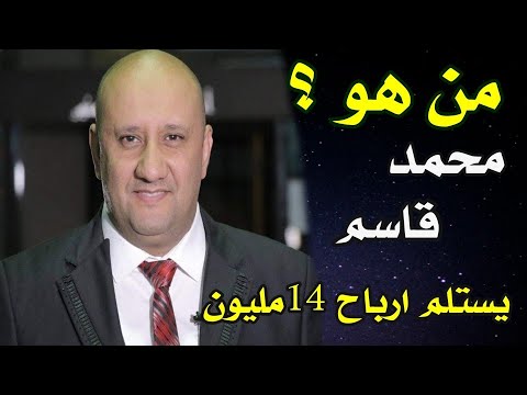 من هو محمد قاسم؟ صاحب قناة[المربد_قف للتحشيش😂] يستلم ارباح 14مليون كل شهر|عباس حيدر