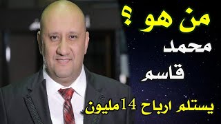من هو محمد قاسم؟ صاحب قناة[المربد_قف للتحشيش😂] يستلم ارباح 14مليون كل شهر|عباس حيدر