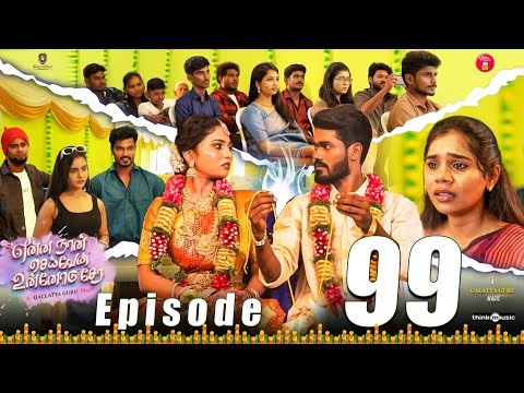 Episode 99 | என்ன நான் செய்வேன் உன்னோடு சேர 💔😔 | web Series | Galatta Guru | Miss Madrasi