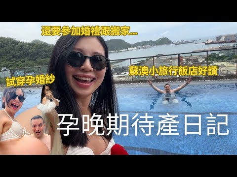 待產Vlog | 孕後期有夠忙😂懷孕可以參加婚禮？試穿孕寫真婚紗還要準備搬家😱 | 蘇澳煙波飯店慶祝老公生日😌  (請開中文CC字幕)