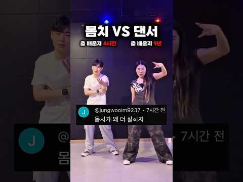 Q. 댄서보다 춤을 잘추는 몸치가 있다? #뛰어