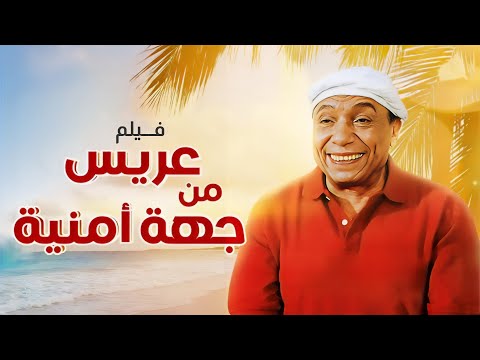 فيلم عريس من جهة أمنية كامل | Arees Men Geha Amneya HD | عادل امام - لبلبة