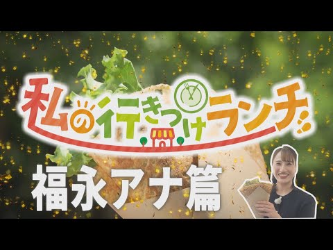 【私の行きつけランチ】イチモニ！出演者が足しげく通うランチが美味しいお店を紹介します！今回は福永裕梨アナウンサーがハマっている「ガレット」！