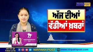 Punjabi News | ਅੱਜ ਦੀਆਂ ਵੱਡੀਆਂ ਖ਼ਬਰਾਂ  