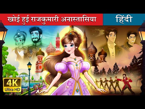 खोई हुई राजकुमारी अनास्तासिया | The Lost Princess Anastasia Story in Hindi | @HindiFairyTales