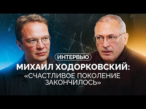 Михаил Ходорковский — о возвращении власти силы, «снежинках» и будущем России и Украины