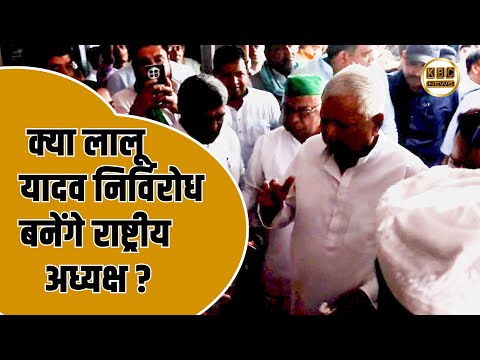 लालू यादव ने किया नोमनेशन,  कौन होगा RJD का राष्ट्रीय अध्यक्ष, लालू या तेजस्वी ?  || KBC News