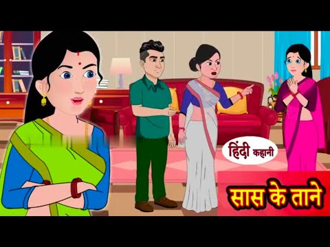 सास के ताने | Saas Bahu ki Kahaniya Stories in Hindi Moral Stories in Hindi Kahaniyan HD