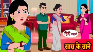 सास के ताने | Saas Bahu ki Kahaniya Stories in Hindi Moral Stories in Hindi Kahaniyan HD