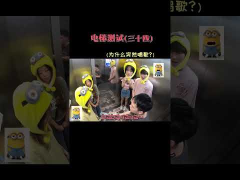 電梯人從眾測試！小黃人頭套+小黃人之歌，可愛妹子太配合了！ #搞笑 #整蠱  #funny