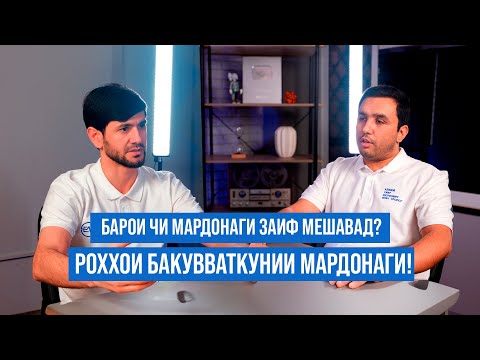 Барои чи мардонаги заиф мешавад?  Пурра бо духтур сухбат карде