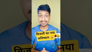 अब इंसानों से बनेगी बिजली 🤣😂 Funny video 😂🤣 Comedy video 💯👍😂 #funny #comedy #trending #shorts