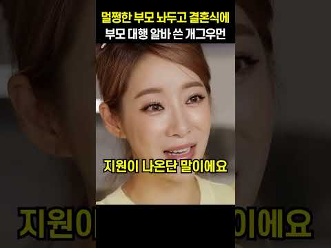 멀쩡한 부모 놔두고 결혼식에 부모 대행 알바 쓴 개그우먼