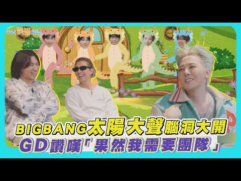 【夯韓綜】BIGBANG太陽&大聲腦洞大開  GD讚嘆「果然我需要團隊」｜Good Day