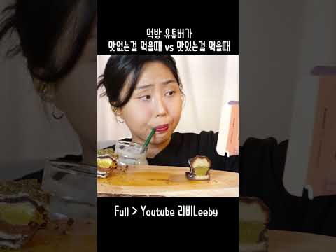 표정에서 맛이 티 나는 편..ㅎ  #먹방mukbang #먹방 #asmr