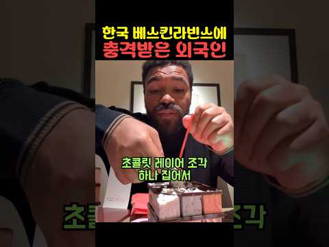 한국 베스킨라빈스에 충격받은 외국인