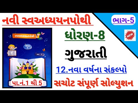 std 8 Gujarati ch 12 swadhyay pothi bhag 5 | Dhoran 8 Gujarati ch 12 nava varshana sankalpo bhag 5