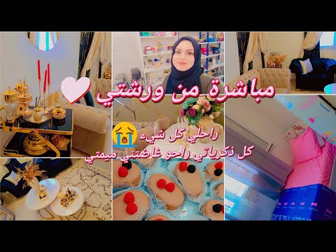 تجهيزات عيد الأضحى grand ménage مشروعي الجديد/ حلويات العيد الأضحى/ تفريشات جديدة/ غرفة اطفالي 🎁