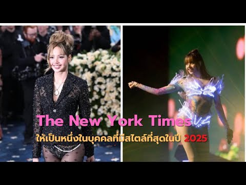 The New York Times เลือก #LISA ให้เป็นหนึ่งในบุคคลที่มีสไตล์ที่สุดในปี 2025 จนถึงตอนนี้