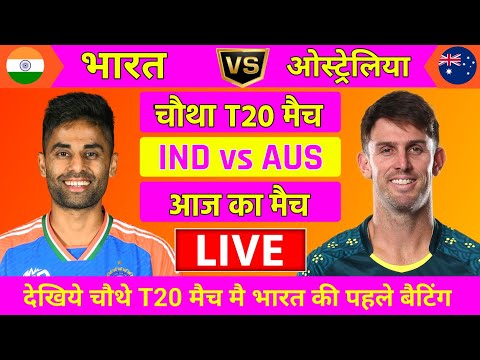 India vs Australia 4th T20 Match Live | Live Cricket Match Today | चौथा मैच सबसे अहम |#indvsaus