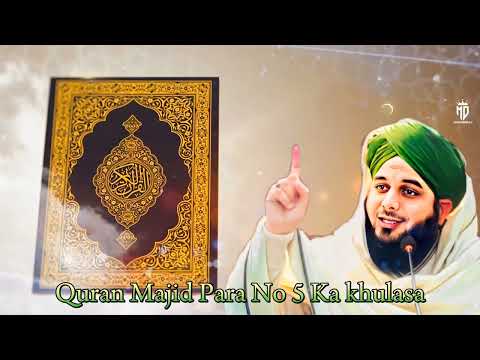 Quran Majid Para No 5 Ka khulasa||by.#peerajmalrazaqadri||Peer ajmal raza qadri||