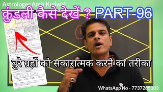 Kundali Kaise Dekhe Part-96 बुरे ग्रहों को सकारात्मक करने का तरीका