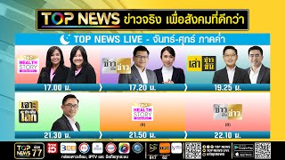 Live ภาคค่ำ | 12 สิงหาคม 2568 | FULL | TOP NEWS