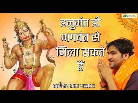 हनुमंत ही भगवंत से मिला सकते हैं | Shri Hanumant Katha | Bageshwar Dham Sarkar