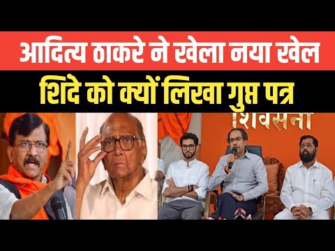 चुनाव से पहले Aditya Thackeray ने eknath shinde को लिखा पत्र | maharastra news