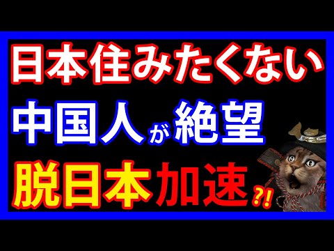 7/4 「日本に長くいられない」在日中国人の愚痴が反響で脱日本が加速か