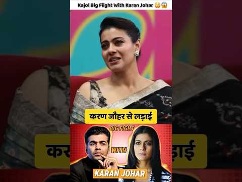 Kajol Big Fiight With Karan Johar🔥😱#shorts #bollywood #kajal #karanjohar #podcast #ytshorts