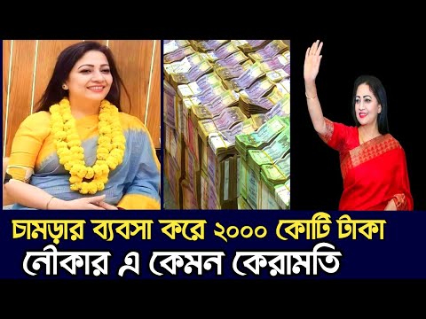 রুপ দেখিয়ে ২০০০ কোটি টাকার মালিক হলেন আওয়ামী নেত্রী হেনরি | CHANNEL BD