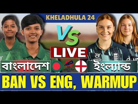 🔴বাংলাদেশ মহিলা অনূর্ধ্ব-১৯ VS ইংল্যান্ড মহিলা অনূর্ধ্ব-19 ম্যাচ লাইভ | Ban u19 vs Eng u19 Live