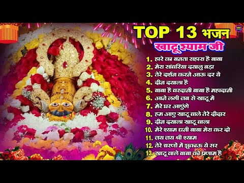 खाटूश्याम जी के Special भजन 🙏🕉️KhatuShyamSpecial 🌹Bhakti Songs💖Nonstop Bhajan 💕Haare ka Sahara🌼❤️