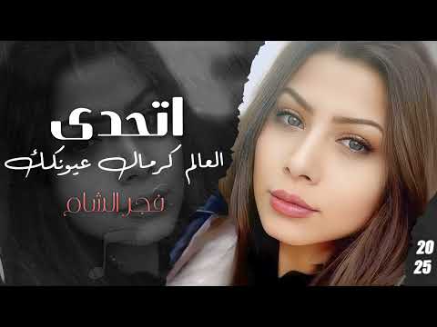 اتحدى العالم كرمال عيونك - فجر الشام - ترند || 2025