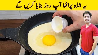 یہ انڈہ پراٹھا آپ نے ایک دفعہ بنالیا تو روز سب سس کی فرمائش کریں گے | Egg Paratha By ijaz Ansari 