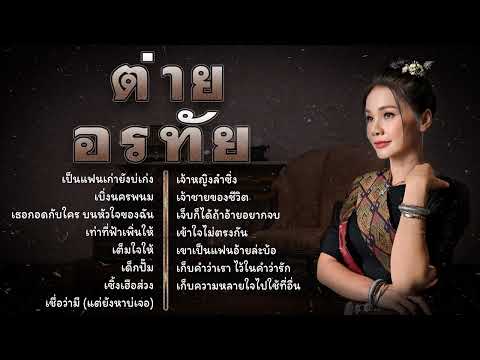 รวมเพลง ต่าย อรทัย เพราะๆ(Vol.16)