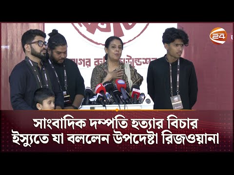 সাংবাদিক দম্পতি হত্যার বিচার ইস্যুতে যা বললেন উপদেষ্টা রিজওয়ানা | Rizwana Sagar-Runi | Channel 24