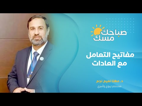 #صباحك_مسك| مفاتيح التعامل مع العادات مع المستشار التربوي د. مهنا نعيم نجم