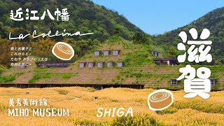 🇯🇵𝐊𝐲𝐨𝐭𝐨 京都近郊 𝐒𝐡𝐢𝐠𝐚 滋賀｜童話草根屋𝐿𝑎 𝐶𝑜𝑙𝑙𝑖𝑛𝑎、山中桃花源𝑀𝑖ℎ𝑜美秀美術館、近江牛超級好吃驚！近江八幡散策｜京都獨旅 𝐃𝐚𝐲𝟔
