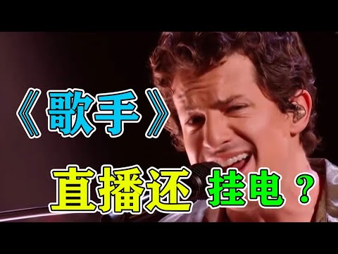 《歌手》玩假的？断眉直播被批“挂电”，直冲热搜第一！