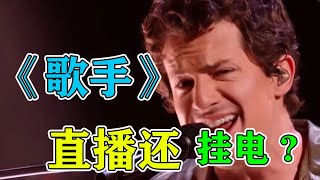 《歌手》玩假的？断眉直播被批“挂电”，直冲热搜第一！