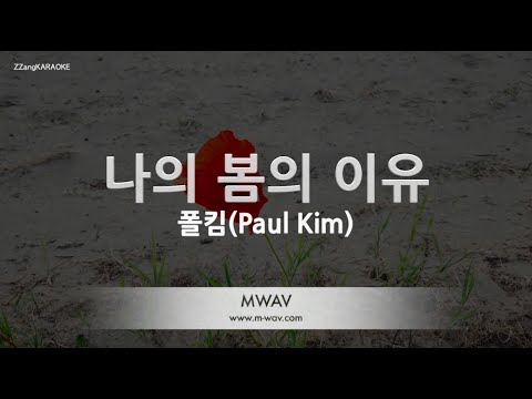 [짱가라오케/노래방] 폴킴(Paul Kim)-나의 봄의 이유 (The Reason for My Spring) [ZZang KARAOKE]