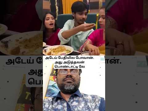 அடேய் பேதியில போவான். அது அடுத்தவன் பொண்டாட்டி லே #cgk #guru #family #funny #comedy #feeding
