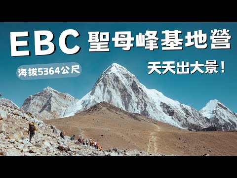 EBC聖母峰基地營🇳🇵 360度雪山環景，此生必來一次🌄  #聖母峰基地營 #amadablam