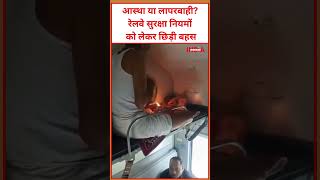 आस्था या लापरवाही? रेलवे सुरक्षा नियमों को लेकर छिड़ी बहस #viral #video #tranding #livestream #news