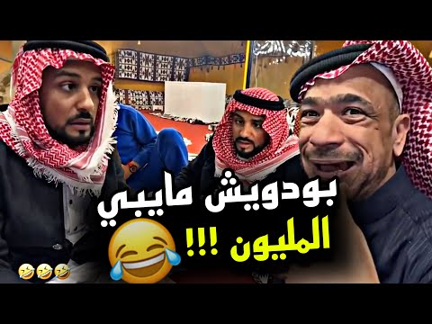 بودويش ما يبي المليون 🤣🤣🤣 | سنابات مرتضى السلمان