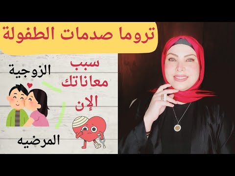 تعاستك الزوجية ومرضك بسبب ( تروما صدمات الطفولة) ورشة أنثي سعيدة المحاضرة1/ انتي كوتش نفسك