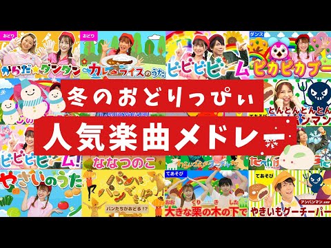 【60分連続】おどりっぴぃ2024年人気曲メドレー_からだ☆ダンダン_ピカピカブー⚡coveredbyうたスタ｜videobyおどりっぴぃ｜おかあさんといっしょ｜いないいないばぁ